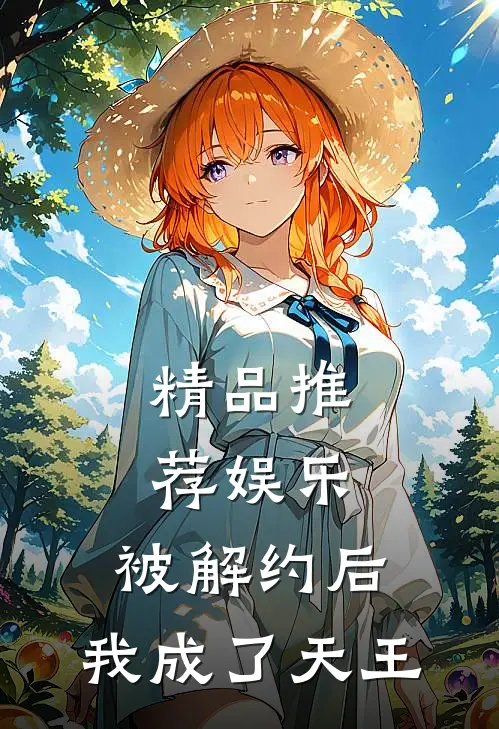 精品推荐娱乐：被解约后，我成了天王