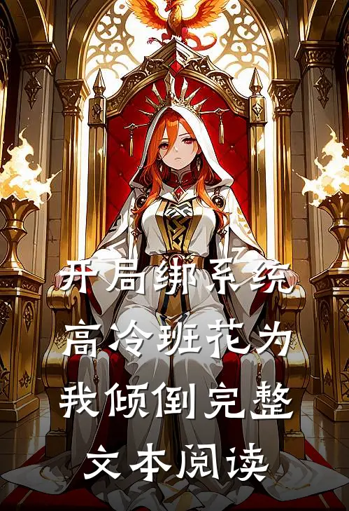开局绑系统，高冷班花为我倾倒完整文本阅读