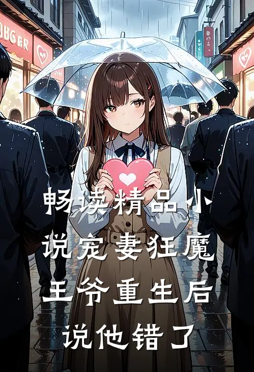 畅读精品小说宠妻狂魔：王爷重生后说他错了