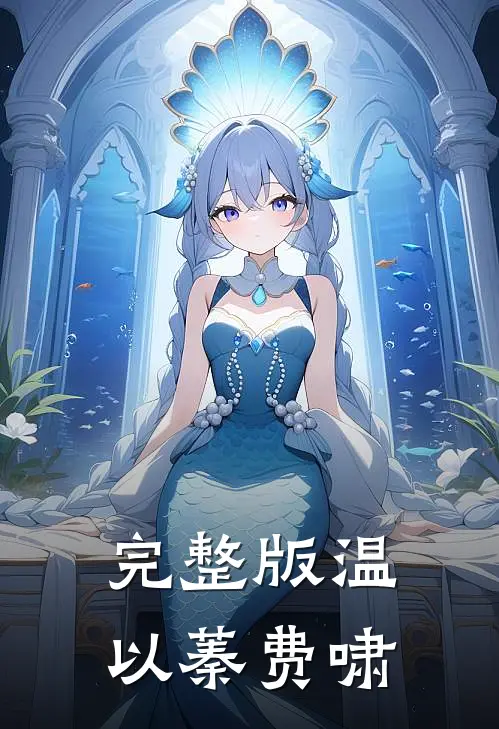 完整版温以蓁费啸