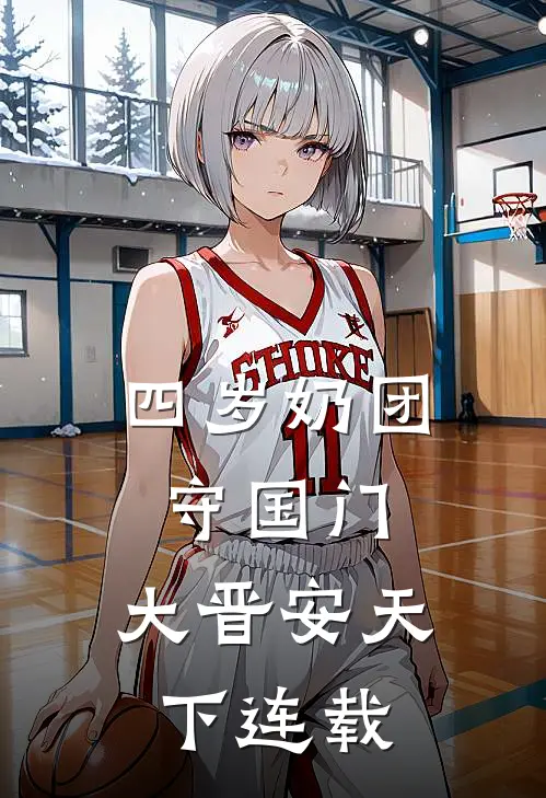 四岁奶团守国门，大晋安天下连载