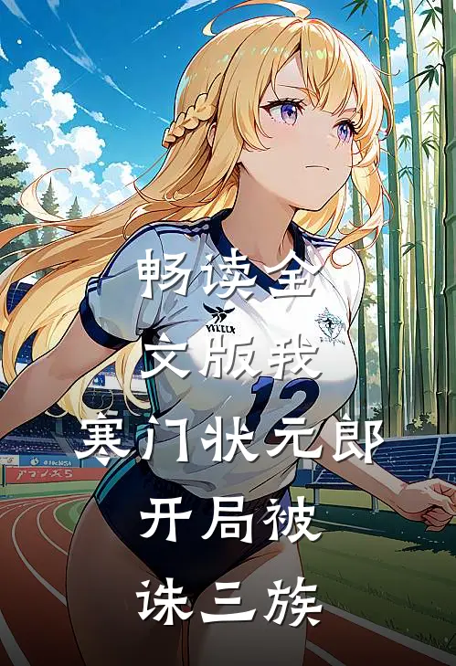 畅读全文版我，寒门状元郎，开局被诛三族