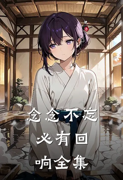 念念不忘，必有回响全集