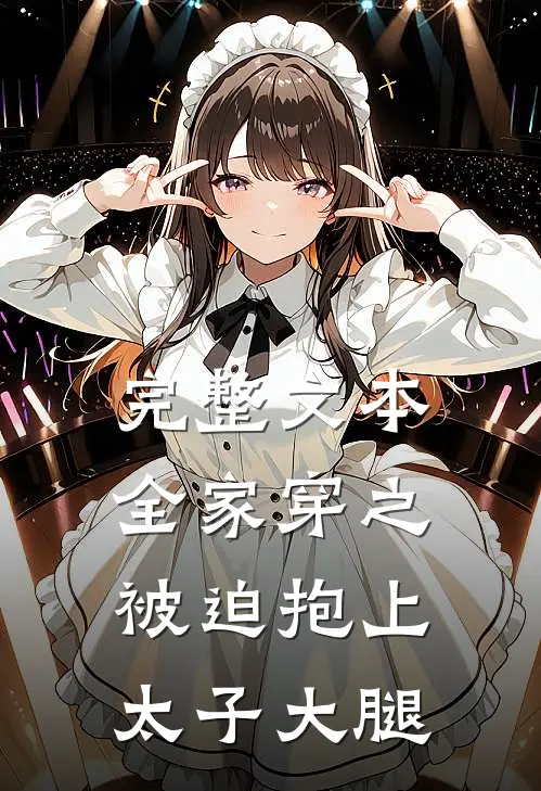 完整文本全家穿之被迫抱上太子大腿