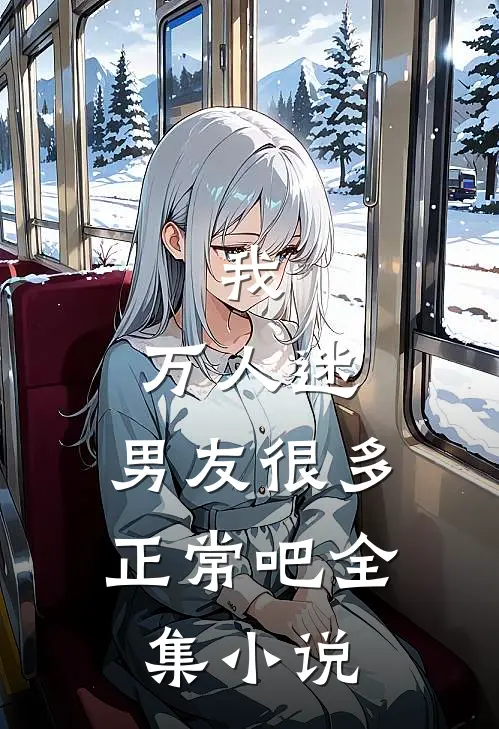 我，万人迷，男友很多正常吧全集小说