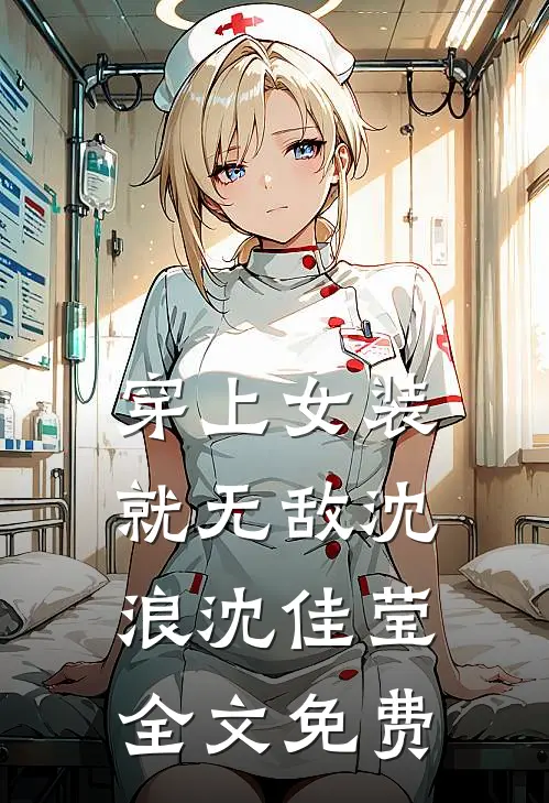 穿上女装就无敌沈浪沈佳莹全文免费