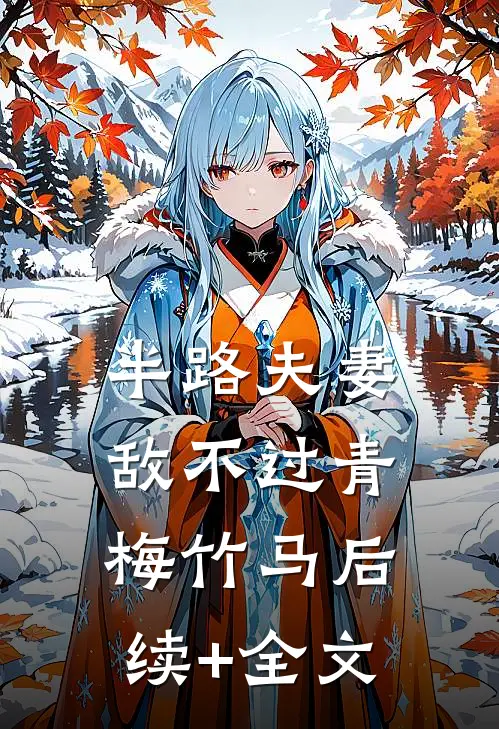 半路夫妻敌不过青梅竹马后续+全文