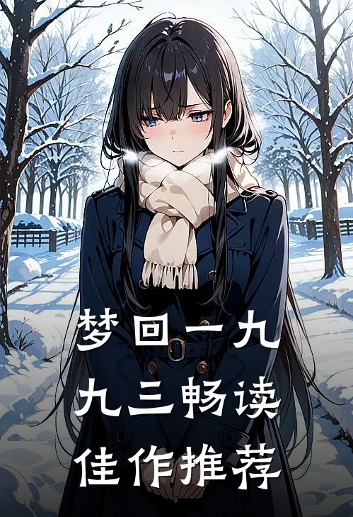 梦回一九九三畅读佳作推荐