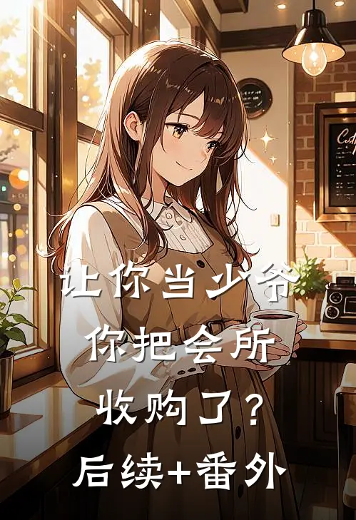让你当少爷，你把会所收购了？后续+番外
