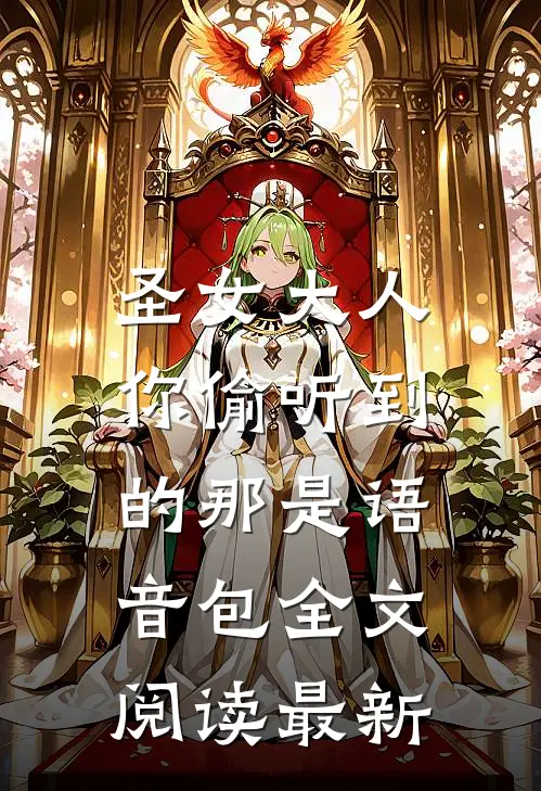 圣女大人，你偷听到的那是语音包全文阅读最新