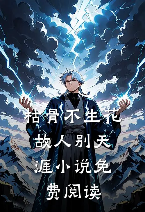 枯骨不生花，故人别天涯小说免费阅读