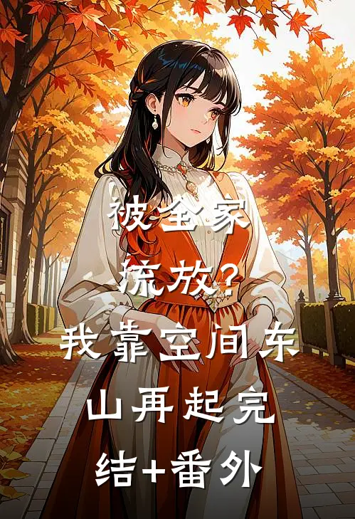 被全家流放？我靠空间东山再起完结+番外