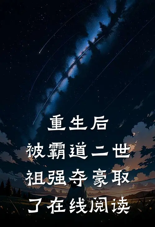 重生后，被霸道二世祖强夺豪取了在线阅读