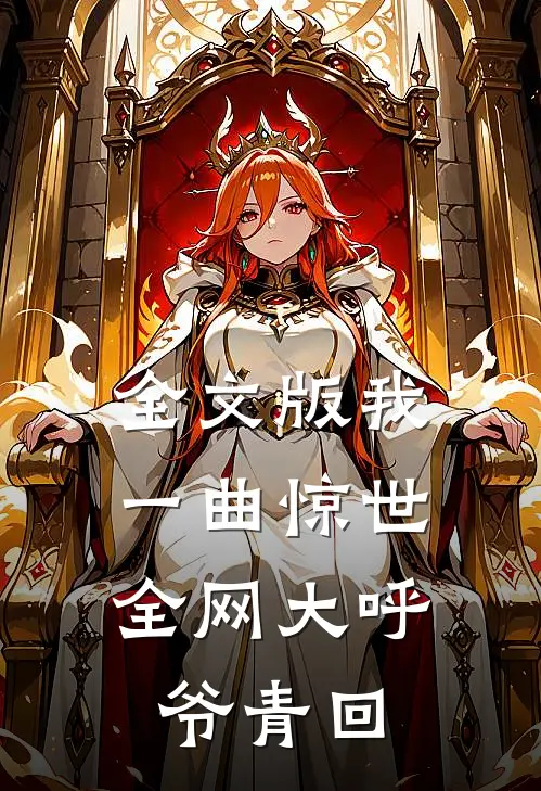 全文版我一曲惊世，全网大呼爷青回