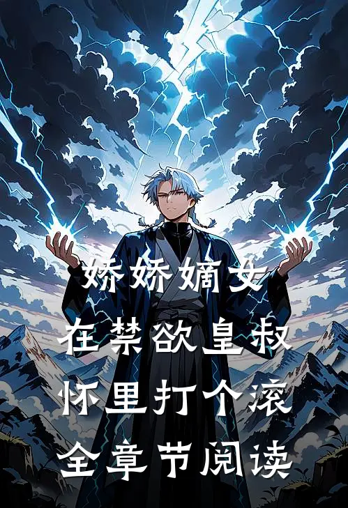 娇娇嫡女：在禁欲皇叔怀里打个滚全章节阅读