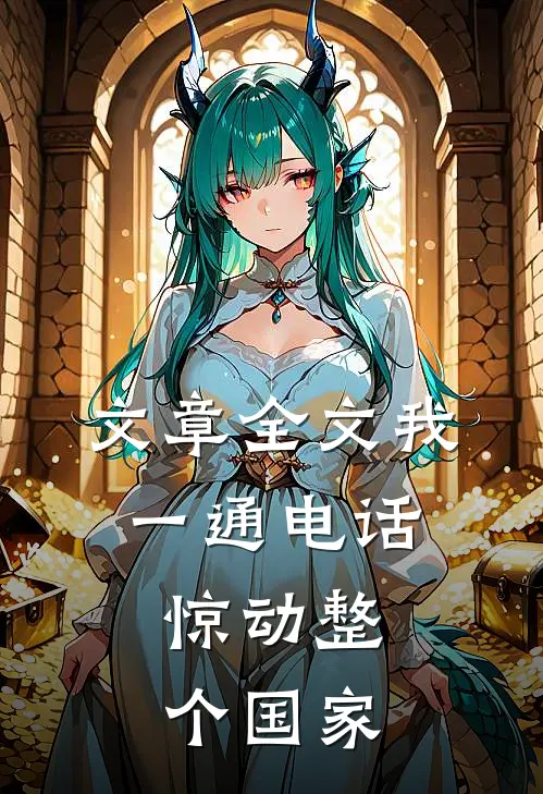 文章全文我一通电话，惊动整个国家