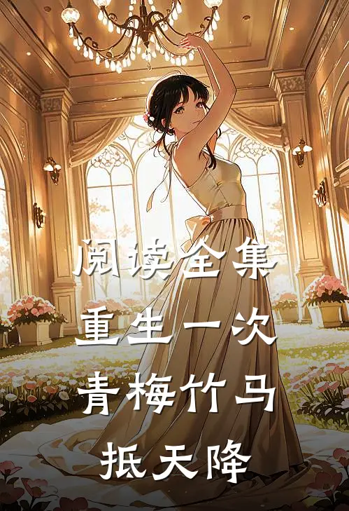 阅读全集重生一次：青梅竹马抵天降