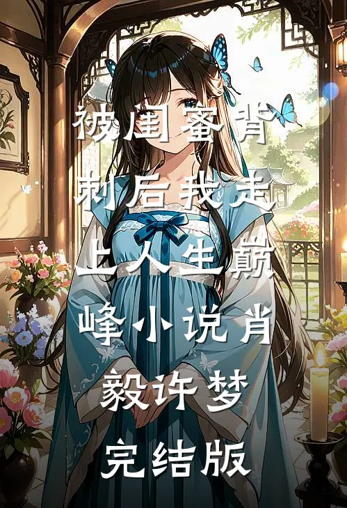 被闺蜜背刺后我走上人生巅峰小说肖毅许梦完结版
