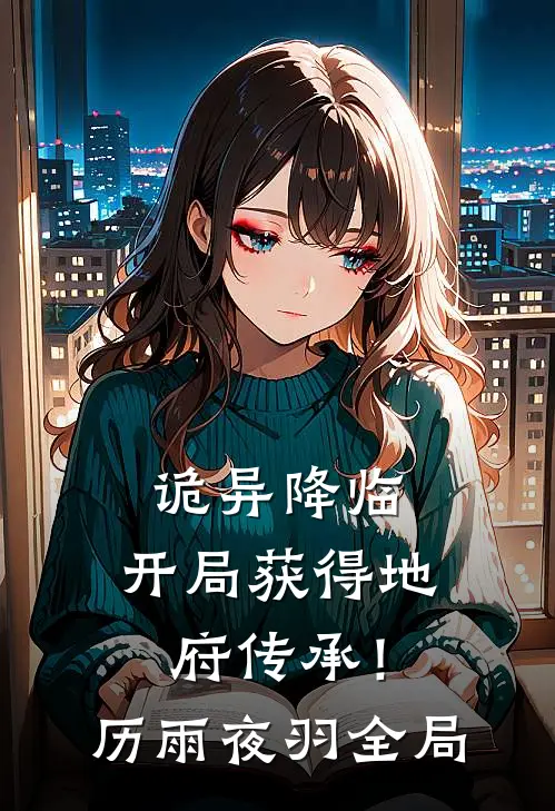 诡异降临：开局获得地府传承！历雨夜羽全局