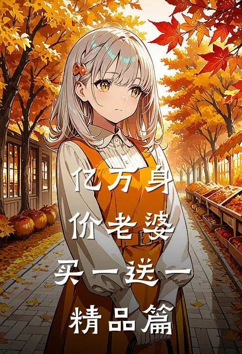 亿万身价老婆，买一送一精品篇
