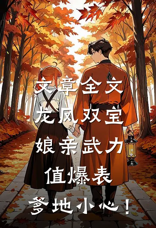 文章全文龙凤双宝：娘亲武力值爆表，爹地小心！