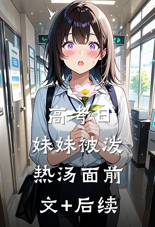 高考日，妹妹被泼热汤面前文+后续