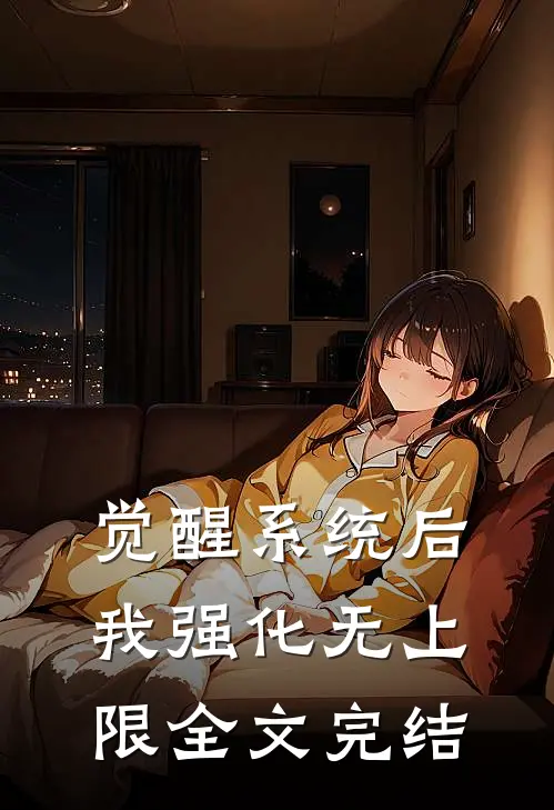 觉醒系统后，我强化无上限全文完结