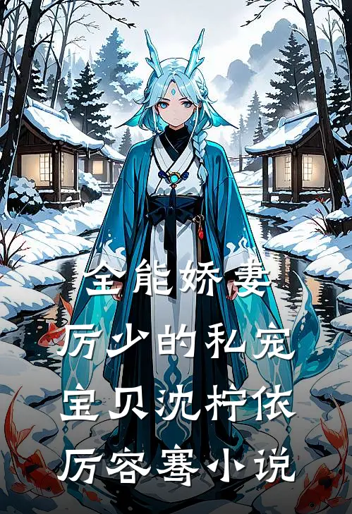 全能娇妻：厉少的私宠宝贝沈柠依厉容骞小说