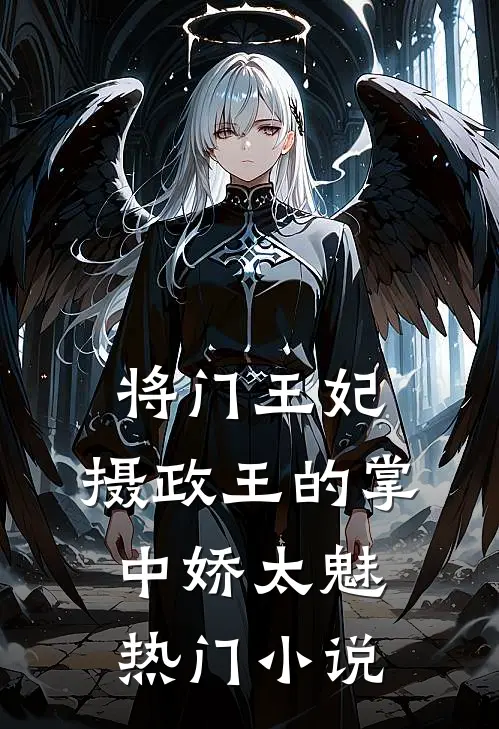 将门王妃：摄政王的掌中娇太魅热门小说