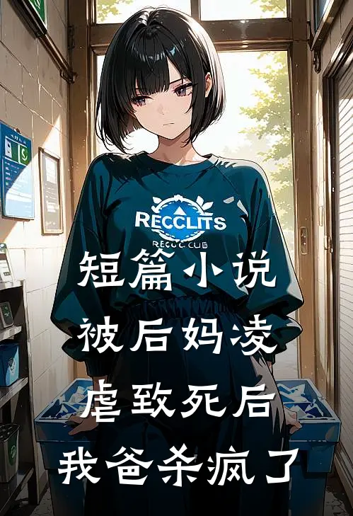 短篇小说被后妈凌虐致死后，我爸杀疯了