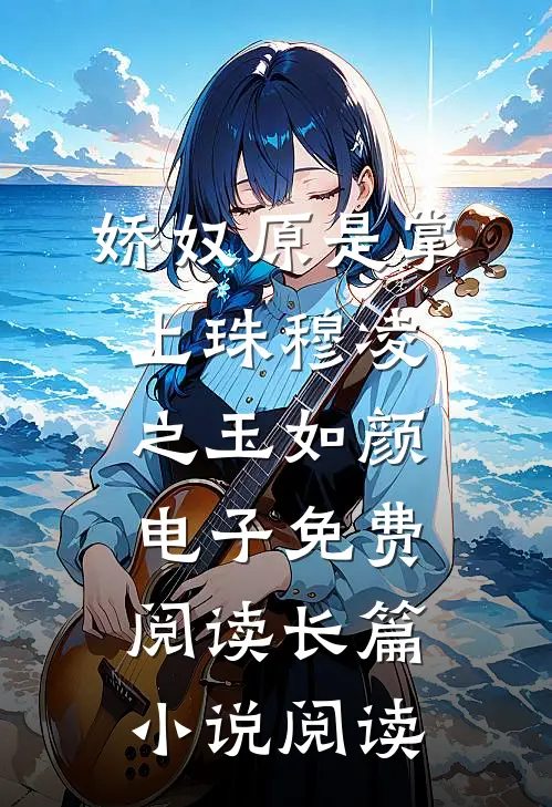 娇奴原是掌上珠穆凌之 玉如颜电子免费阅读长篇小说阅读