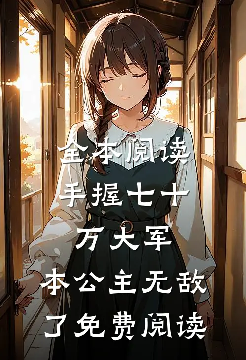 全本阅读手握七十万大军,本公主无敌了免费阅读