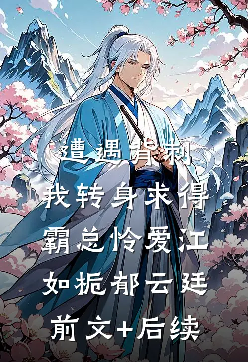遭遇背刺，我转身求得霸总怜爱江如栀郁云廷前文+后续