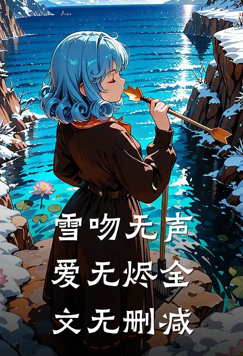 雪吻无声爱无烬全文无删减