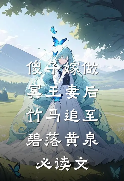 傻子嫁做冥王妻后，竹马追至碧落黄泉必读文