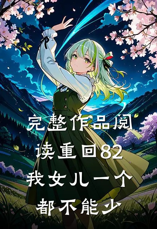 完整作品阅读重回82:我女儿一个都不能少