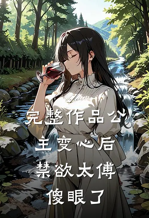 完整作品公主变心后，禁欲太傅傻眼了