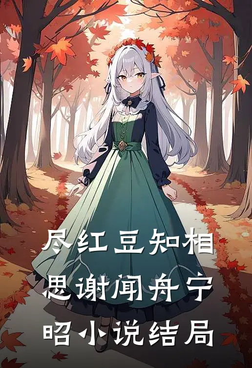 尽红豆知相思谢闻舟宁昭小说结局