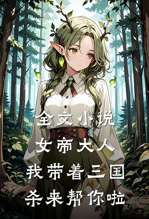 全文小说女帝大人，我带着三国杀来帮你啦