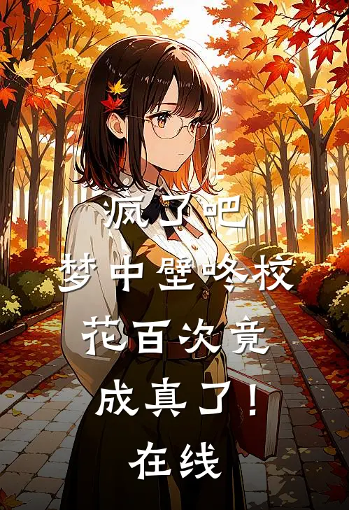 疯了吧，梦中壁咚校花百次竟成真了！在线