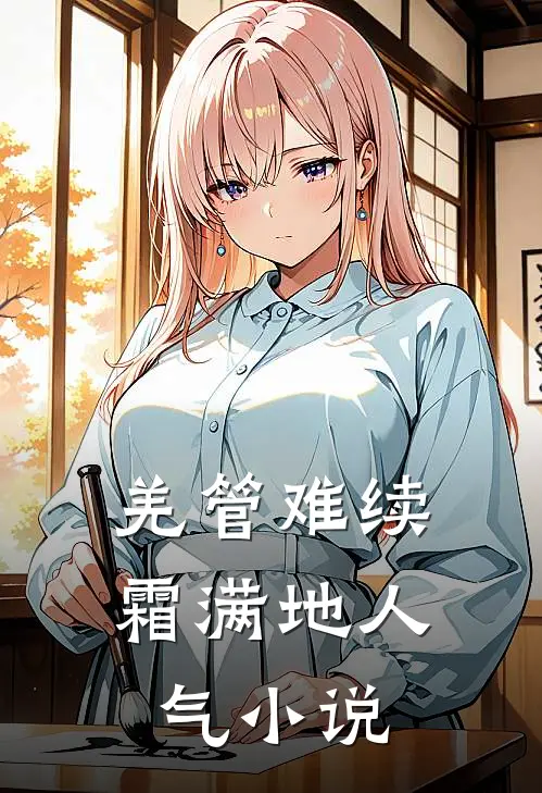 羌管难续霜满地人气小说