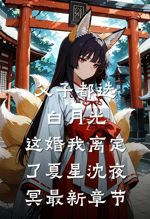 父子都选白月光，这婚我离定了夏星沈夜冥最新章节