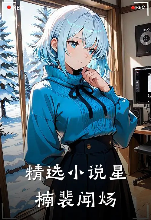 精选小说星楠裴闻炀