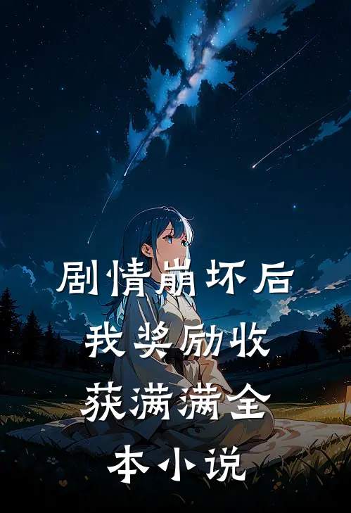 剧情崩坏后，我奖励收获满满全本小说