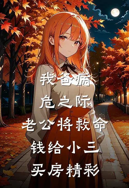 我爸病危之际，老公将救命钱给小三买房精彩
