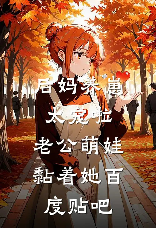 后妈养崽：太宠啦，老公萌娃黏着她百度贴吧