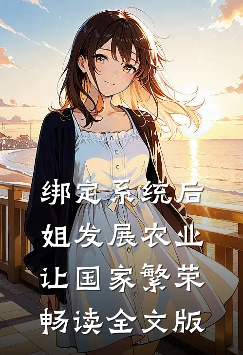绑定系统后，姐发展农业让国家繁荣畅读全文版
