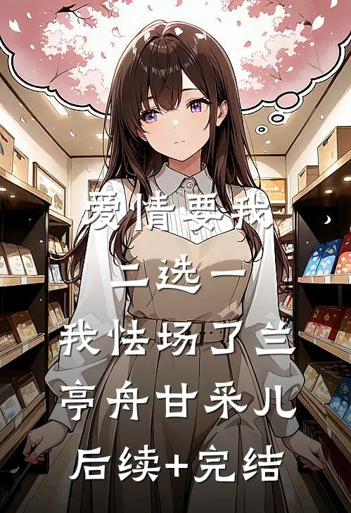 爱情要我二选一，我怯场了兰亭舟甘采儿后续+完结