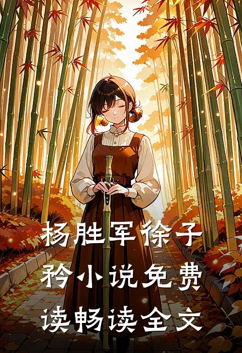 杨胜军徐子矜小说免费读畅读全文