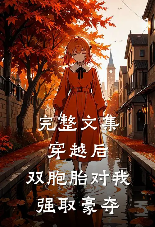 完整文集穿越后，双胞胎对我强取豪夺